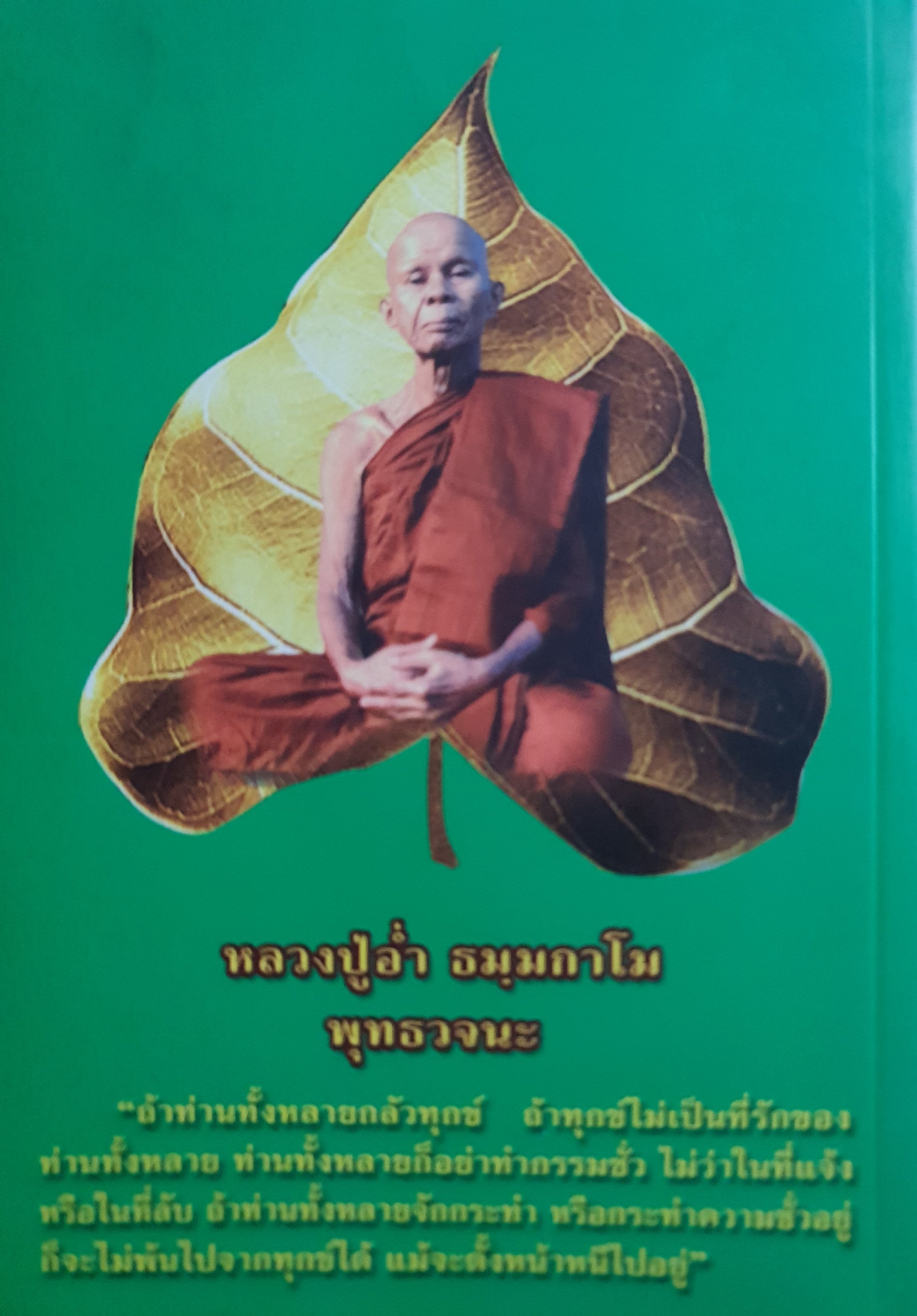 สวดมนต์ และปกิณณกธรรมวินัย หลวงปู่จันทา ถาวโร. วัดป่าเขาน่อย อำเภอ ทวังทรายพูน จังหวัดพิจิตร