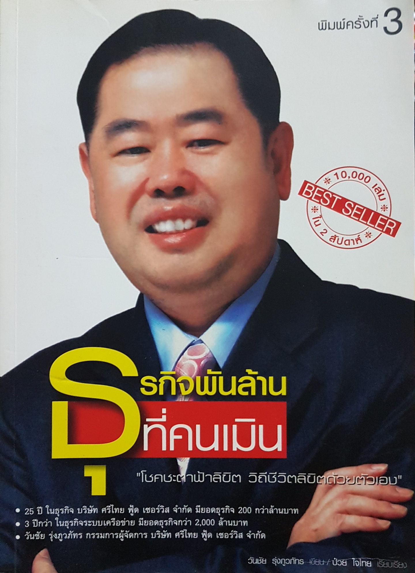 ธุรกิจพันล้านที่คนเมิน / วันชัย รุ่งภูวภัทร เขียน