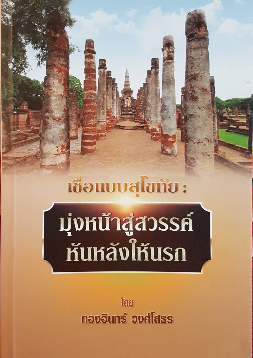 เชื่อแบบสุโขทัย : มุ่งหน้าสู่สวรรค์ หันหลังให้นรก โดย ทองอินทร์ วงศ์โยธา