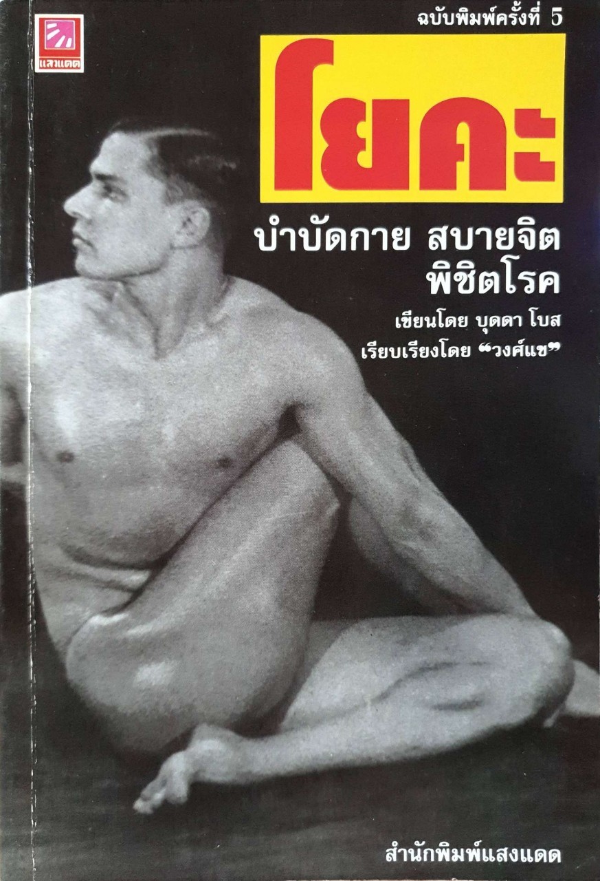 โยคะ บำบัดกาย สบายจิต พิชิตโรค : บุดดา โบส / วงศ์แข