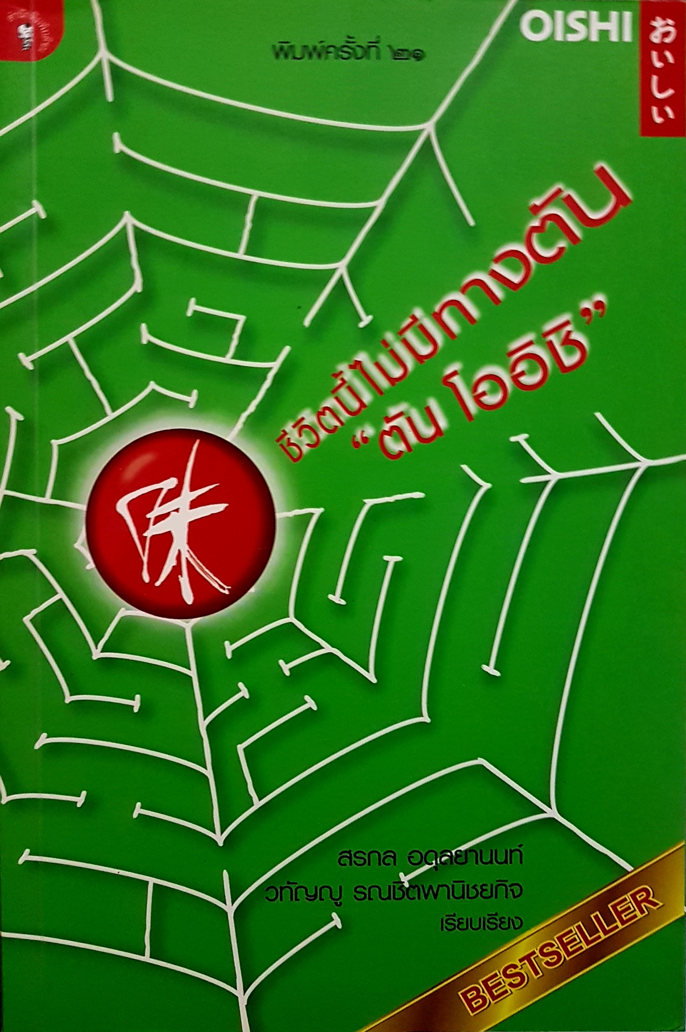 ชีวิตนี้ไม่มีทางตัน "ตัน โออิชิ" สรกล อดุลยานนท์, วทัญญู รณชิต พาณิชยกิจ