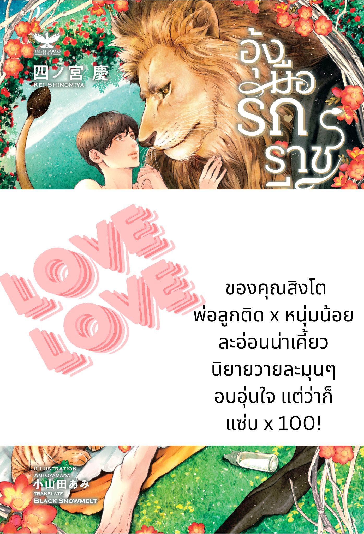 [พร้อมส่ง] อุ้งมือรักราชสีห์ (นิยายวายแปลญี่ปุ่น)