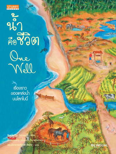 น้ำคือชีวิต (Bilingual)