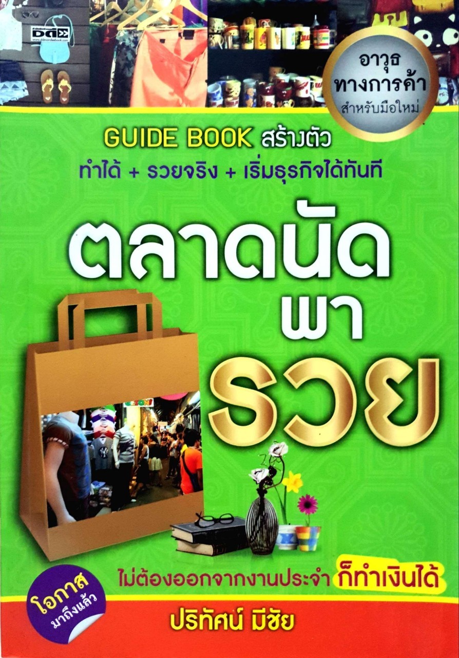 ตลาดนัดพารวย : ปริทัศน์ มีชัย