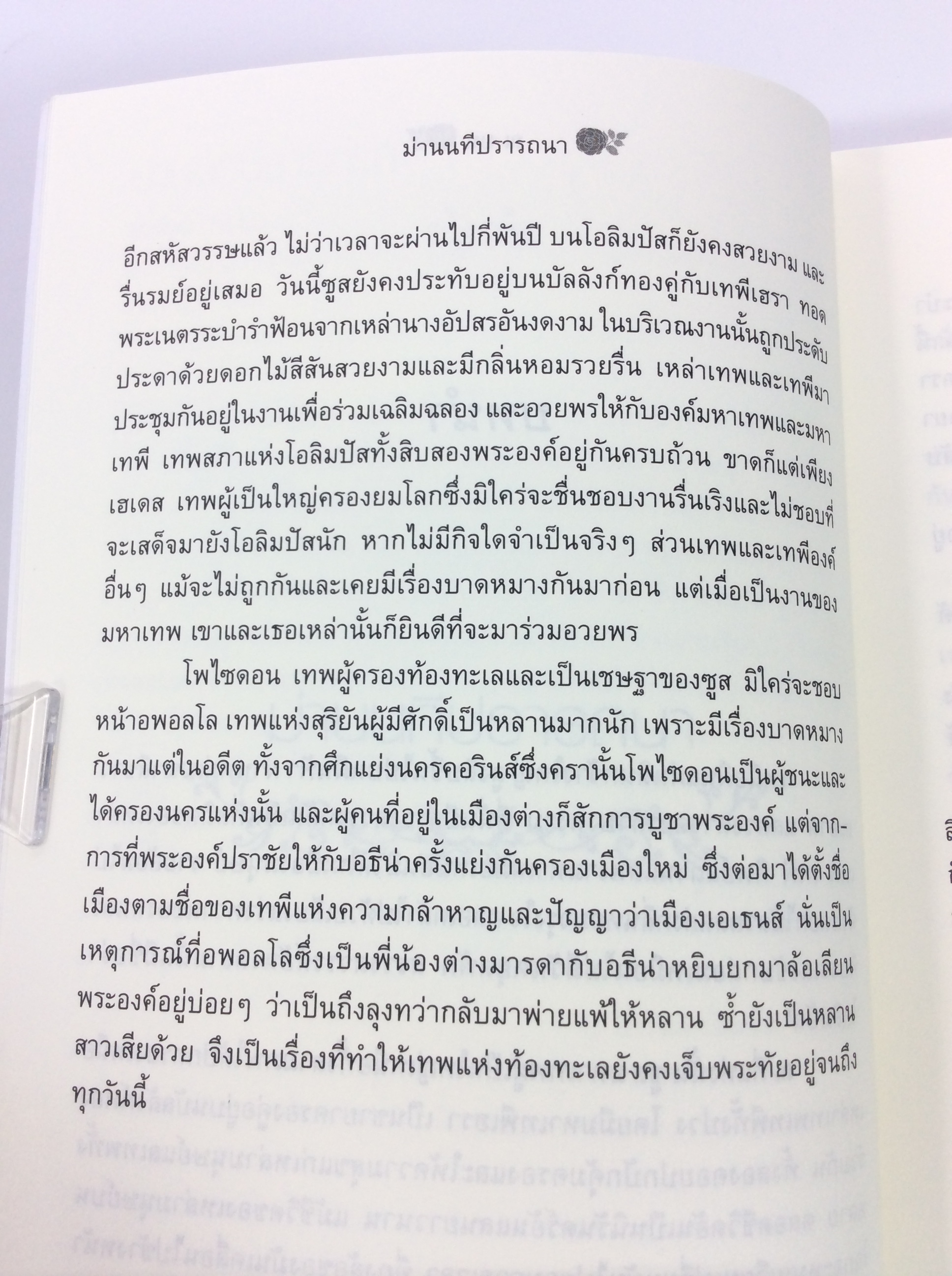 ม่านนทีปรารถนา นิยาย นิยายแฟนตาซี หนังสือ หนังสือมือหนึ่ง