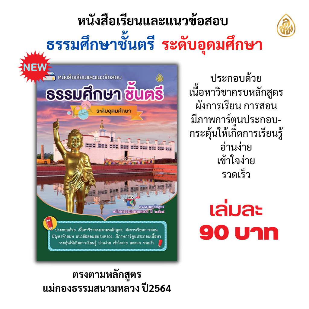 หนังสือเรียนธรรมศึกษาชั้นตรี ระดับอุดมศึกษาและประชาชนทั่วไป(แพค10เล่ม) หนังสือธรรมะ บจ.สำนักพิมพ์เลี่ยงเชียง