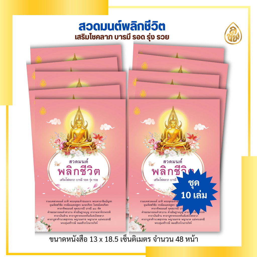 หนังสือสวดมนต์พลิกชีวิต ปกชมพู(มีชุด5เล่ม,ชุด10เล่ม)เสริมโชคลาภ บารมี รอด รุ่ง รวย หนังสือธรรมะ บจ.สำนักพิมพ์เลี่ยงเชียง