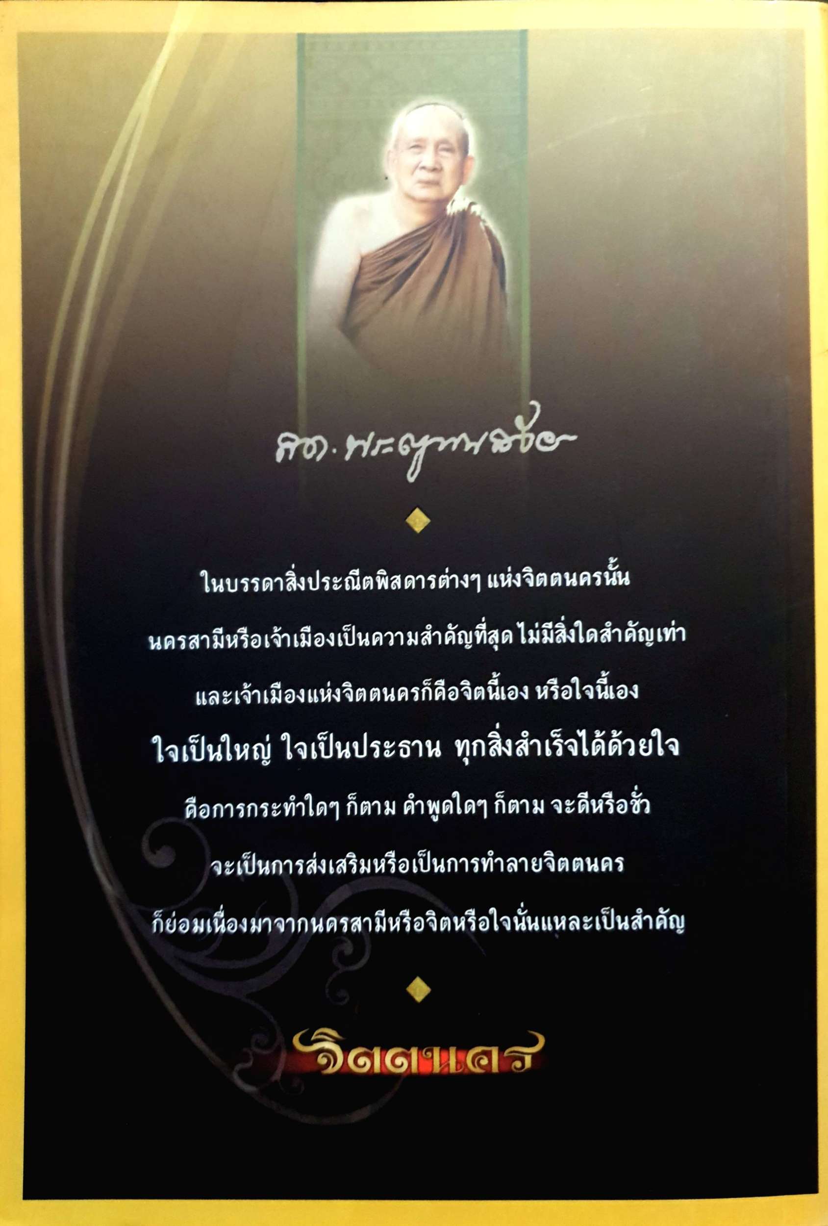 จิตตนคร สมเด็จพระญาณสังวรสมเด็จพระสังฆราชสกลมหาสังฆปริณายก