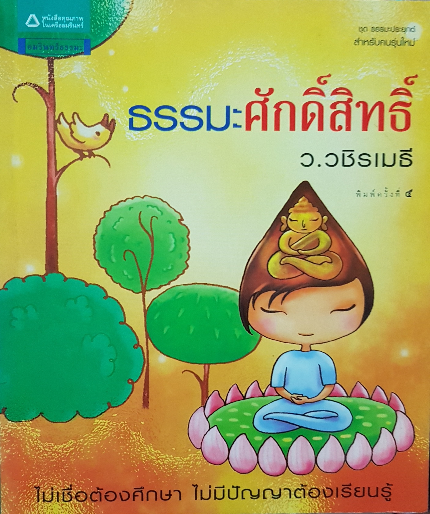 ธรรมะศักดิ์สิทธิ์... ว.วชิรเมธี