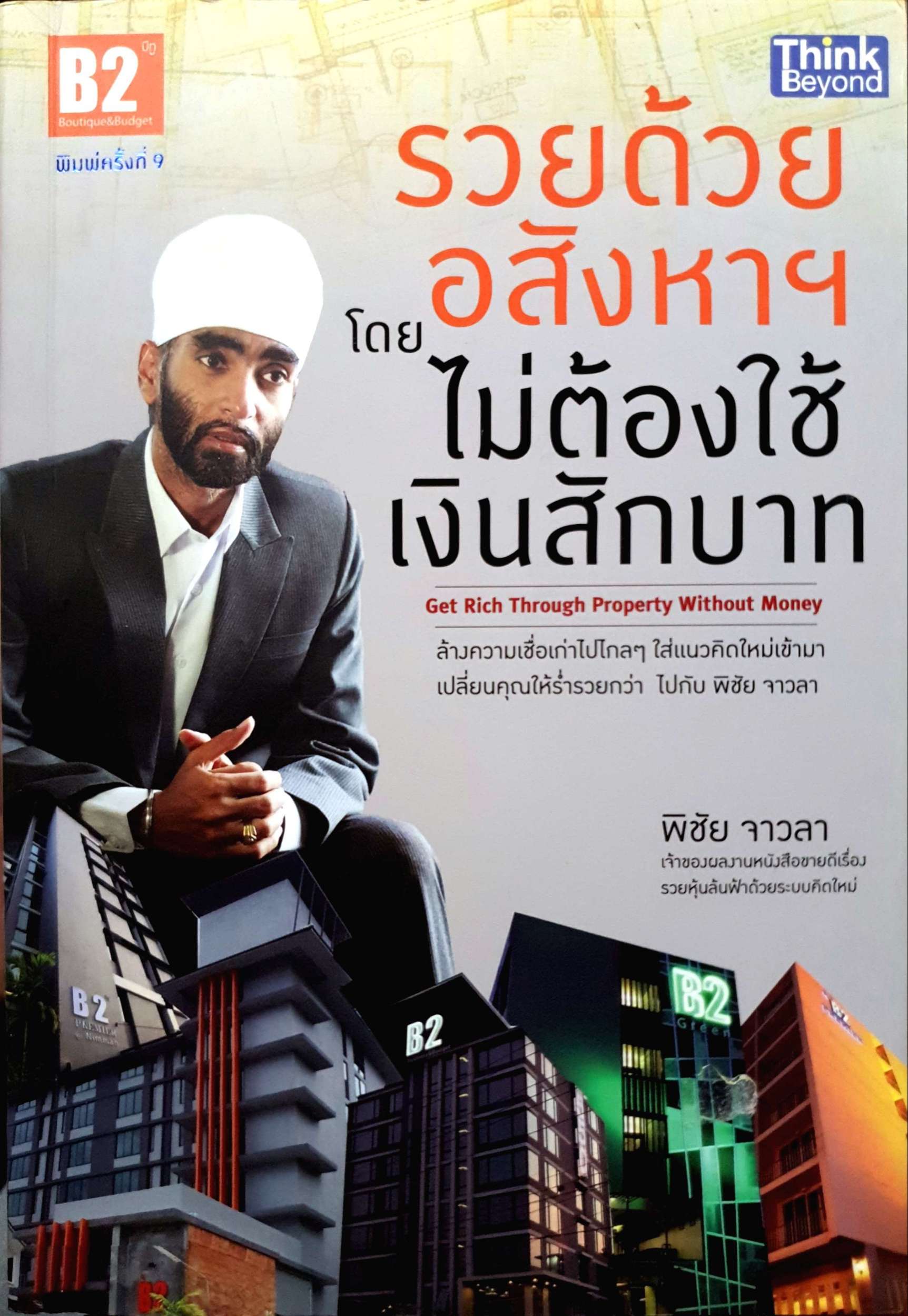 รวยด้วยอสังหาฯ โดย ไม่ต้องใช้เงินสักบาท / พิชัย จาวลา