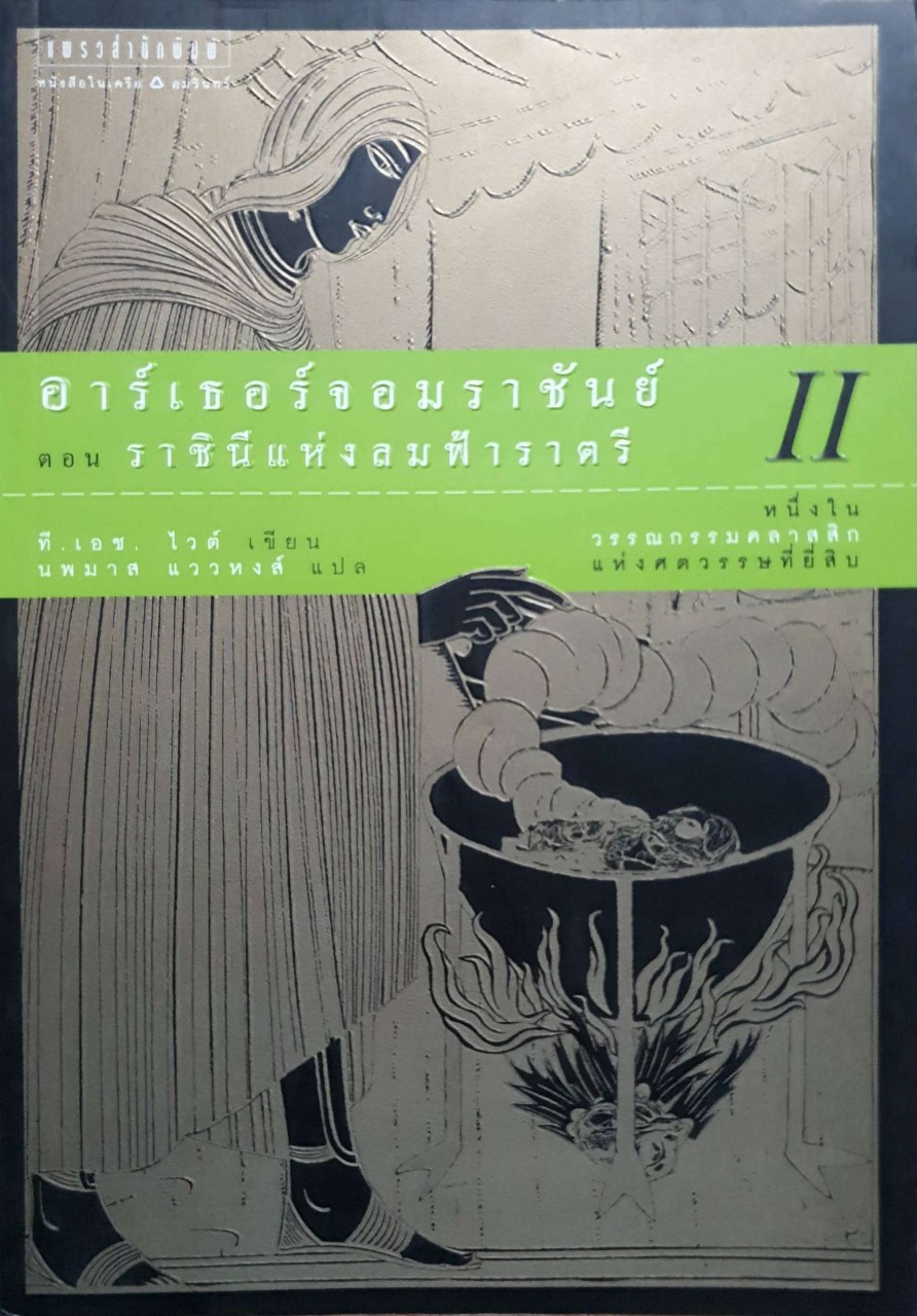 อาร์เธอร์จอมราชันย์ ตอน ราชินีแห่งลมฟ้าราตรี