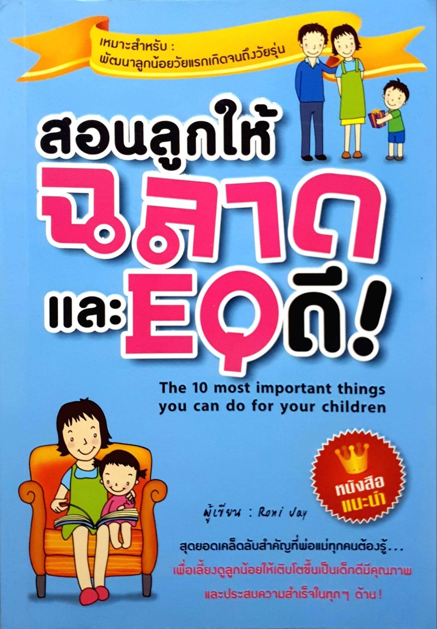 สอนลูกให้ฉลาดและeqดี!