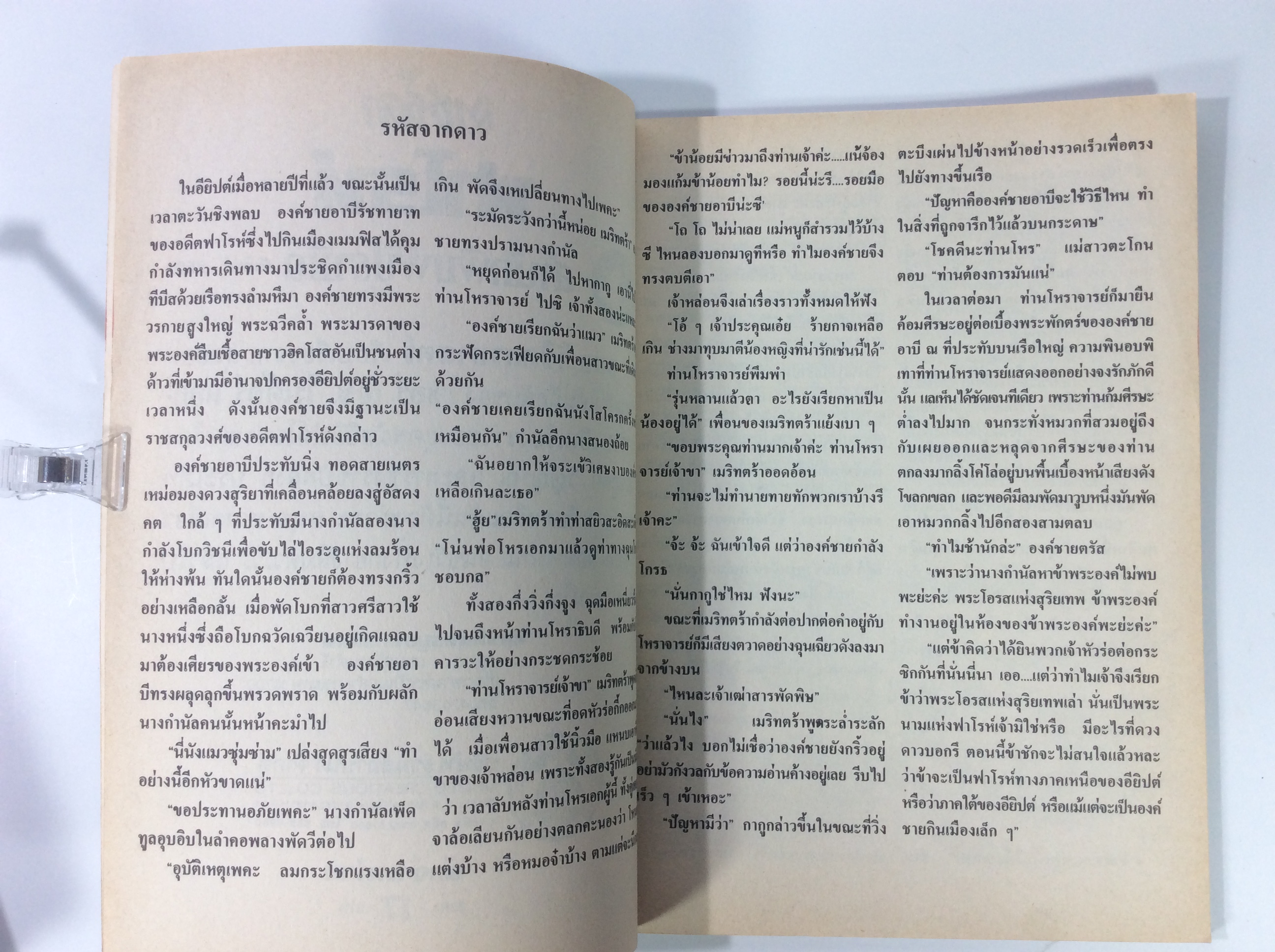 ราชธิดาฟาโรห์ หนังสือนิยายหายาก หนังสือสะสม