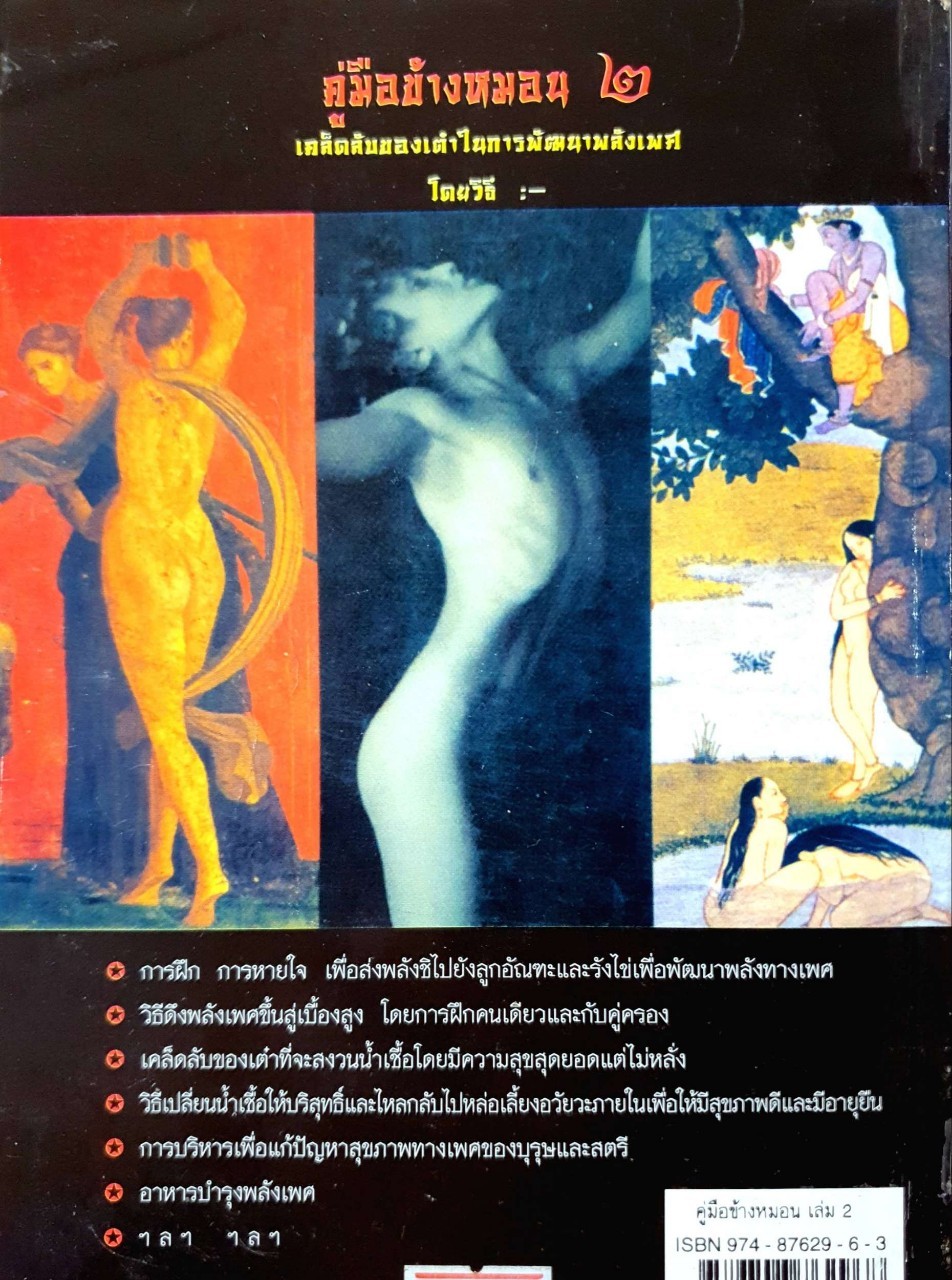 คู่มือข้างหมอน 2 ; เต๋ากับเพศสัมพันธ์เพื่อสุขภาพ : พีระ บุญจริง