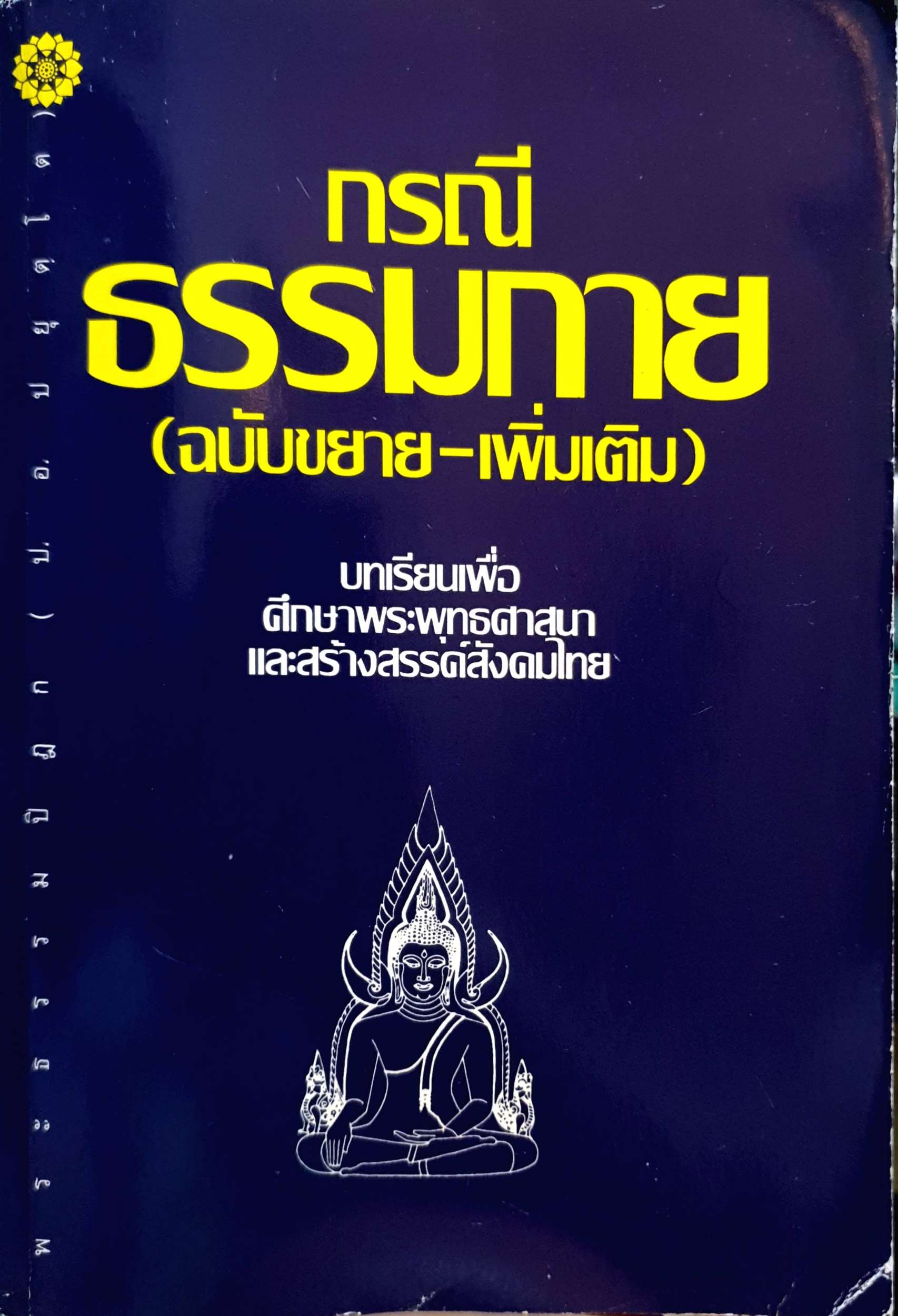 กรณีธรรมกาย ((ฉบับขยาย-เพิ่มเติม) บทเรียนเพื่อศึกษาพระพุทธศาสนา และสร้างสรรค์สังคมไทย