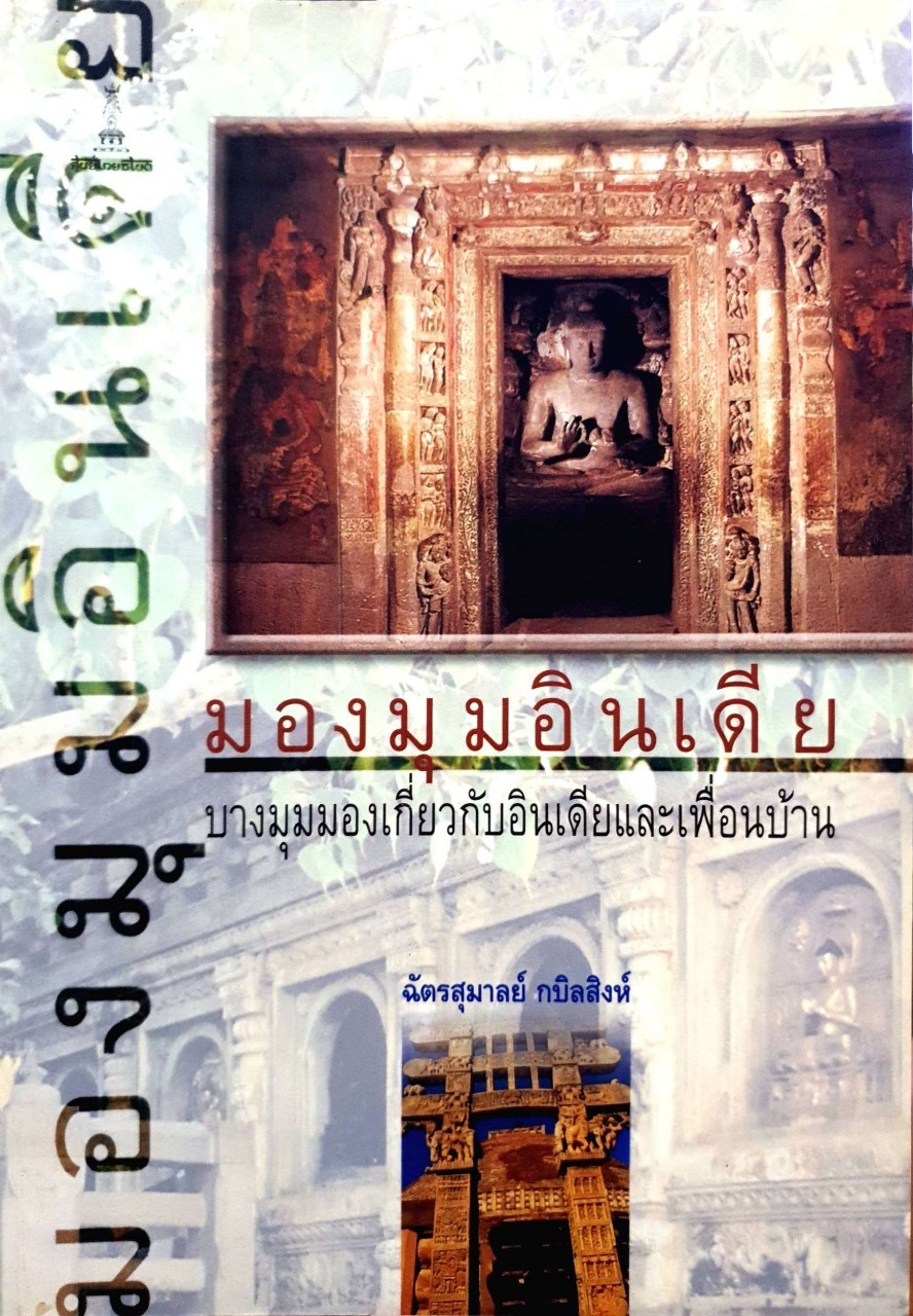 มองมุมอินเดีย - บางมุมมองเกี่ยวกับอินเดียและเพื่อนบ้าน : ฉัตรสุมาลย์ กบิลสิงห์
