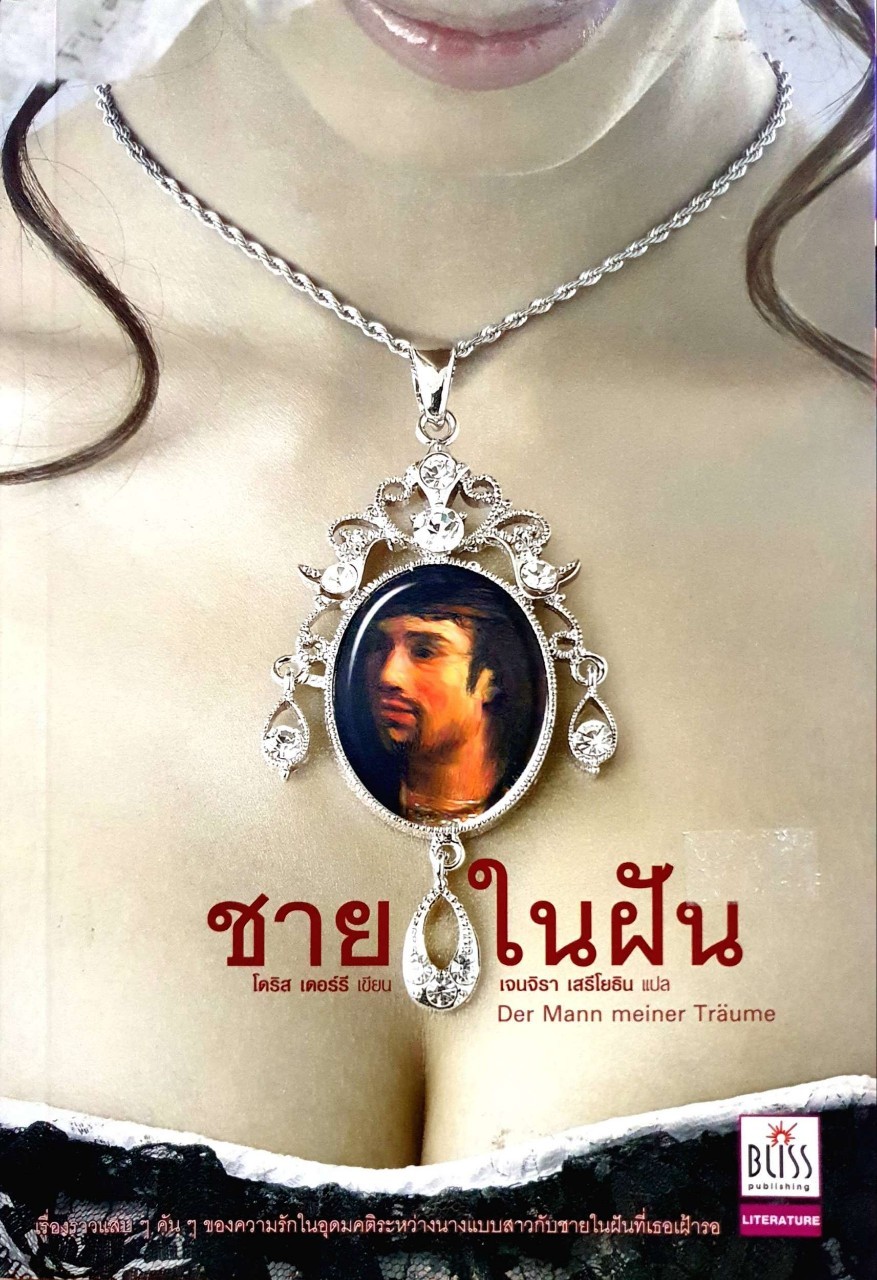 ชายในฝัน : โดริส เดอร์รี , เจนจิรา เสรีโยธิน