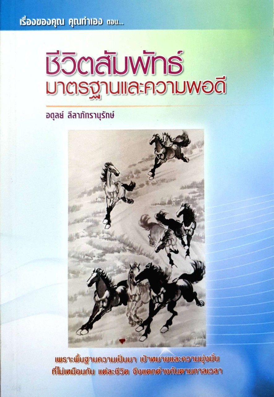 ชีวิตสัมพัทธ์มาตรฐานและความพอดี