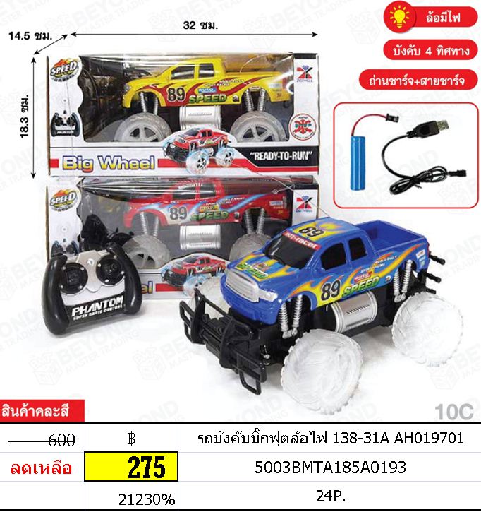 รถบังคับบิ๊กฟุตล้อไฟ 138-31A AH019701