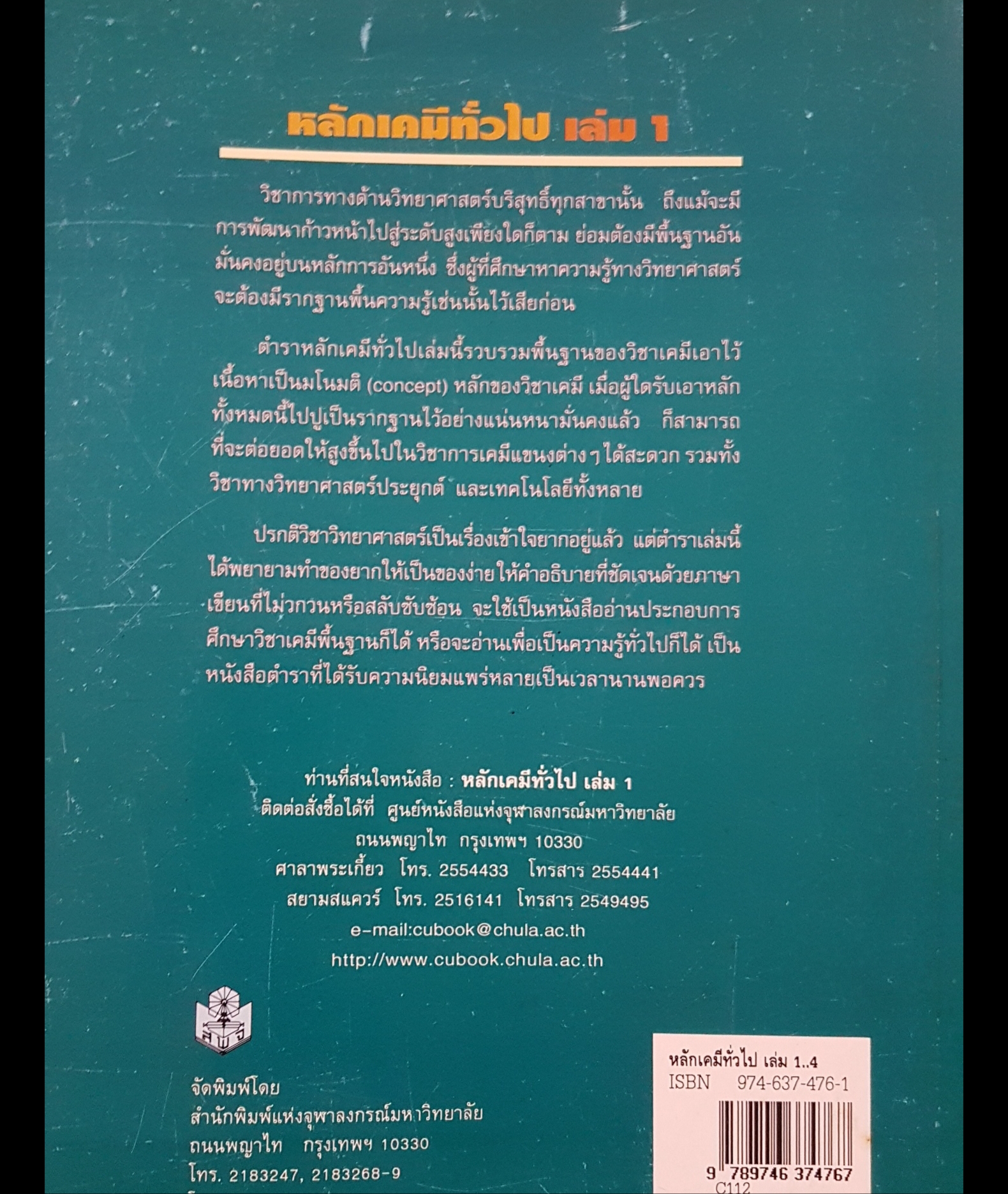 หลักเคมีทั่วไป เล่ม1 กฤษณา ชุติมา