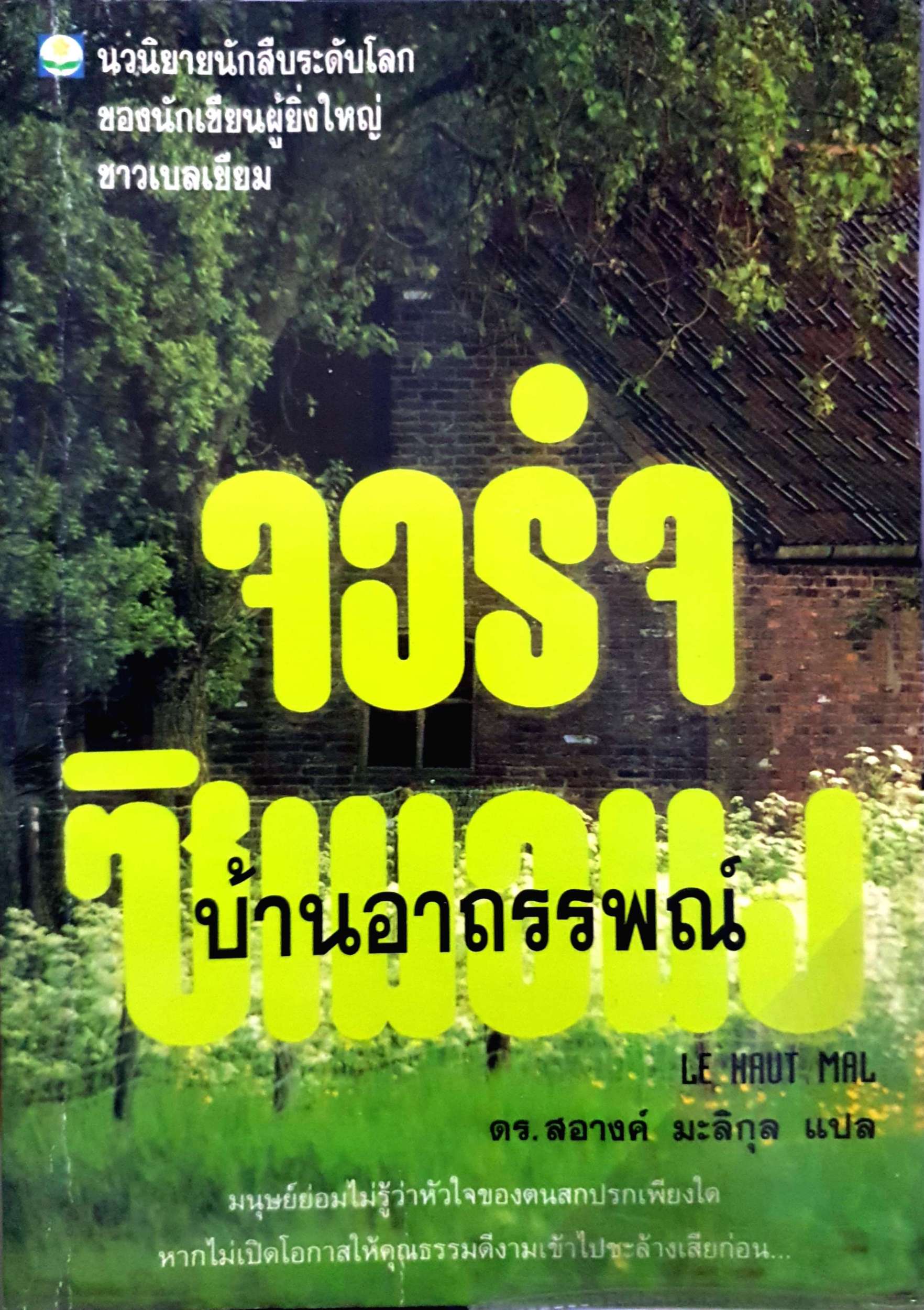 บ้านอาถรรพณ์ Le Haut Mal ดร.สอางค์ มะลิกุล
