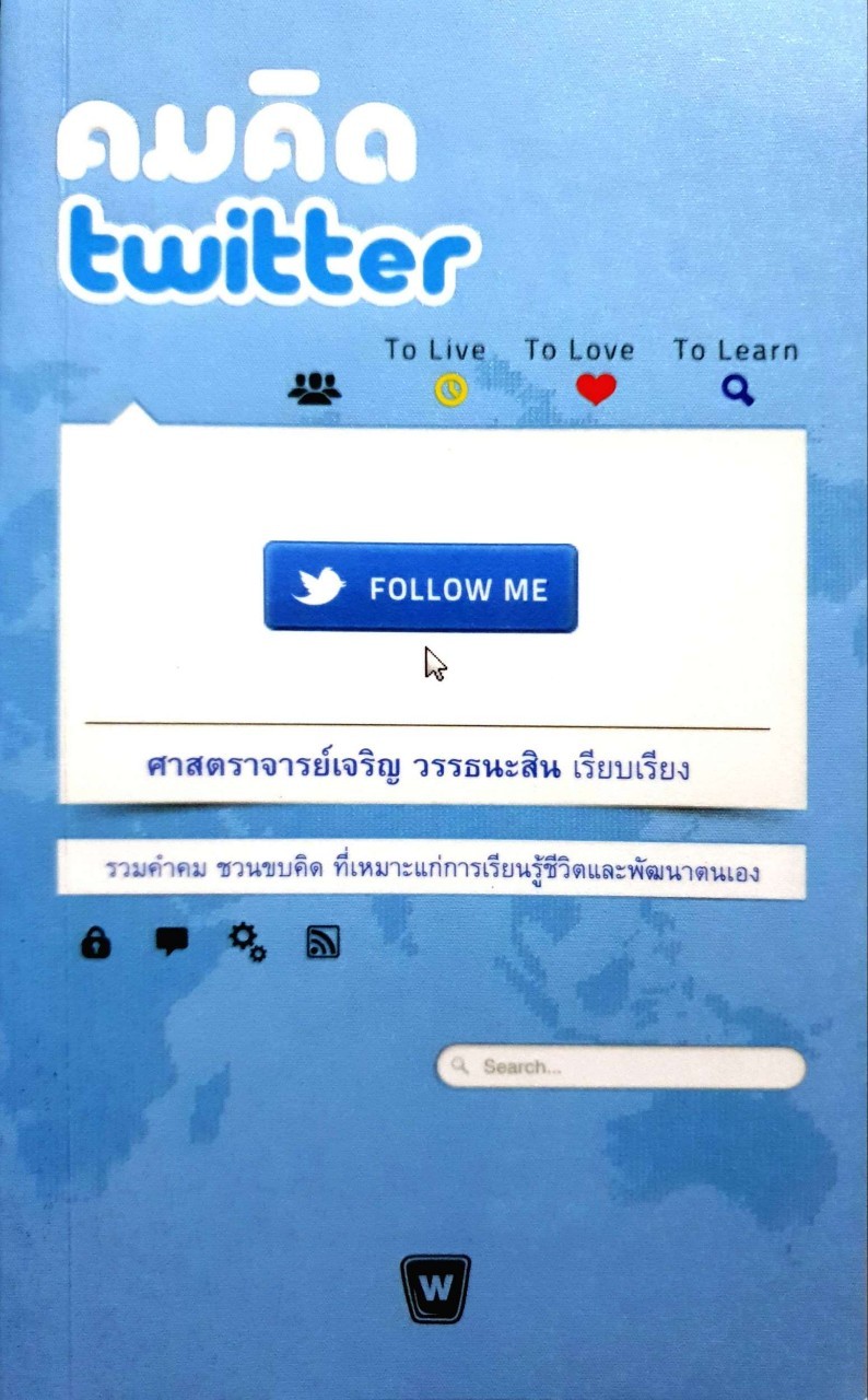 คมคิด ทวิตเตอร์ : ศาสตราจารย์ เจริญ วรรธนะสิน