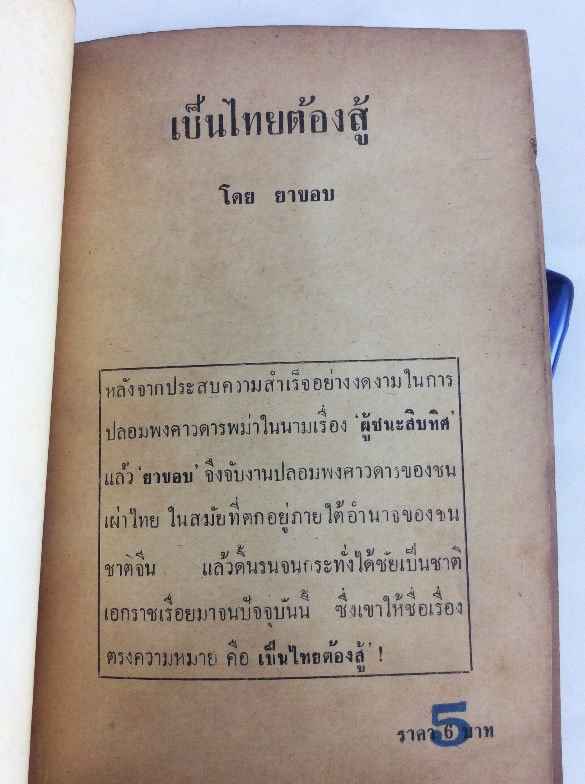 เป็นไทยต้องสู้ ยาขอบ นิยายเก่าหายาก นิยายสะสม หนังสือปกสวย