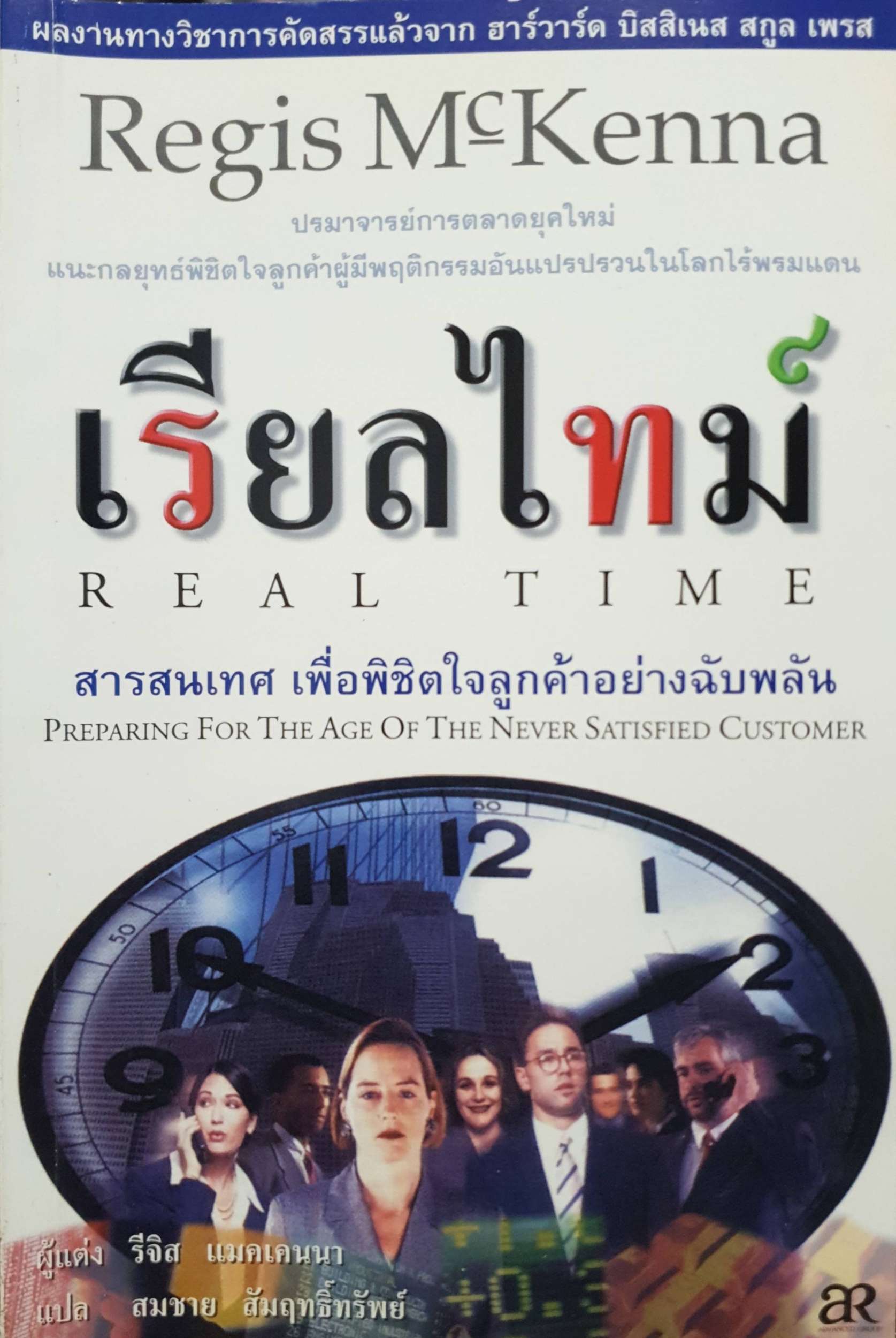 เรียลไทม์ (Real Time) สารสนเทศเพื่อพิชิตใจลูกค้าอย่างฉับพลัน