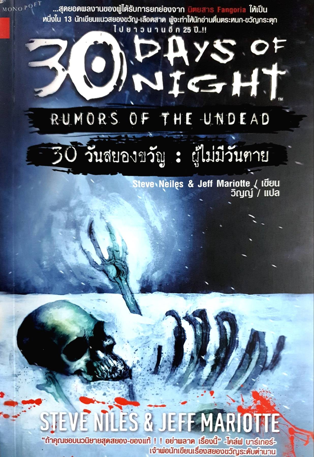 30 Days of Night : 30 วันสยองขวัญ ผู้ไม่มีวันตาย ผู้แต่ง : Steve Neiles & Jeff Mariotte