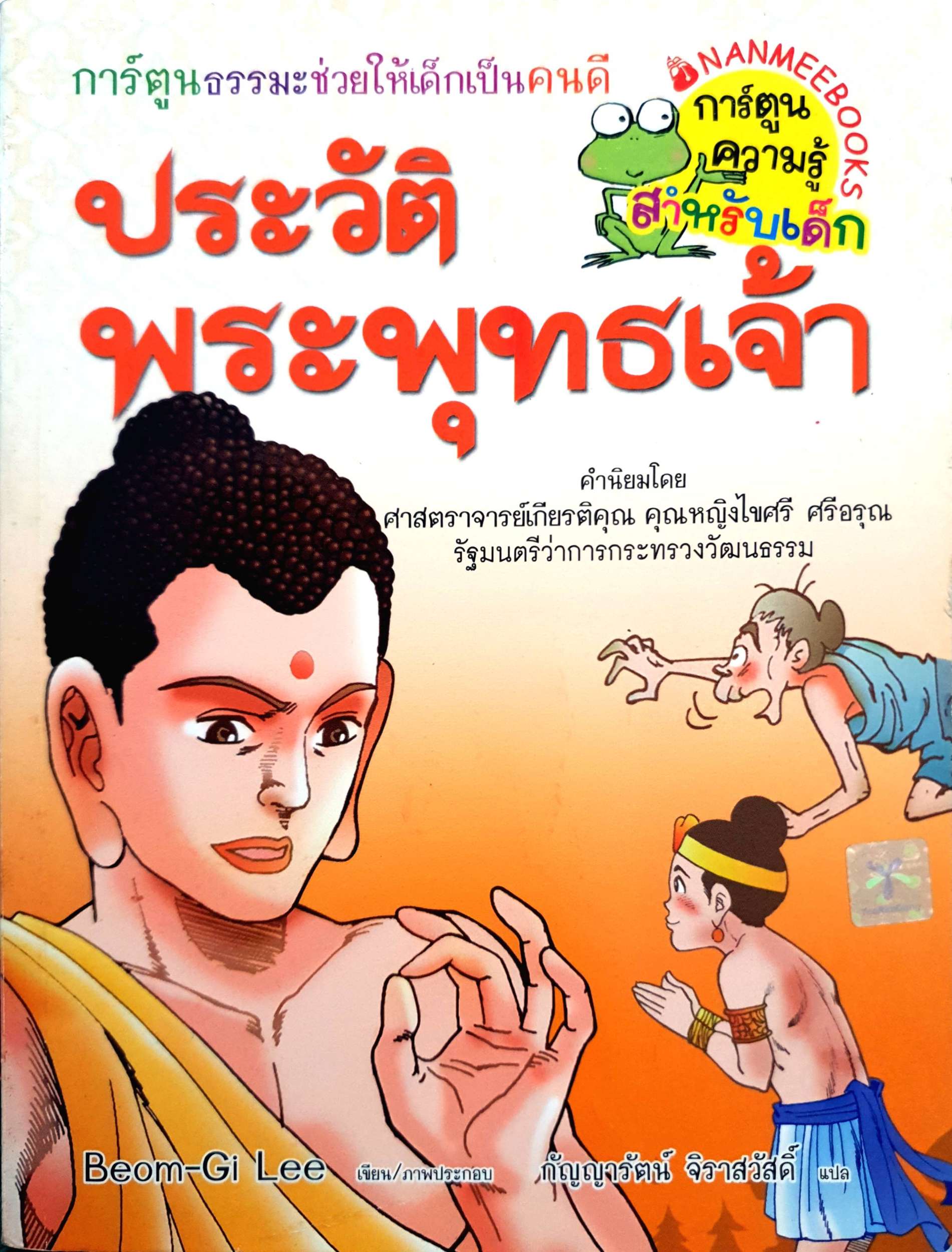 ประวัติพระพุทธเจ้า การ์ตูนธรรมะช่วยให้เด็กเป็นคนดี กัญญารัตน์ จิราสวัสดิ์ แปล