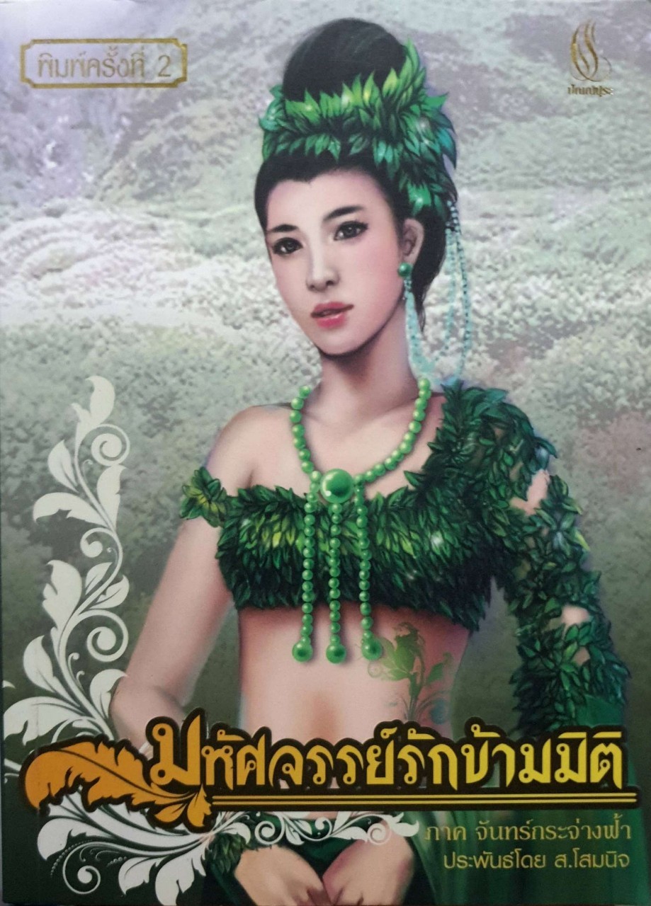 มหัศจรรย์รักข้ามมิติ