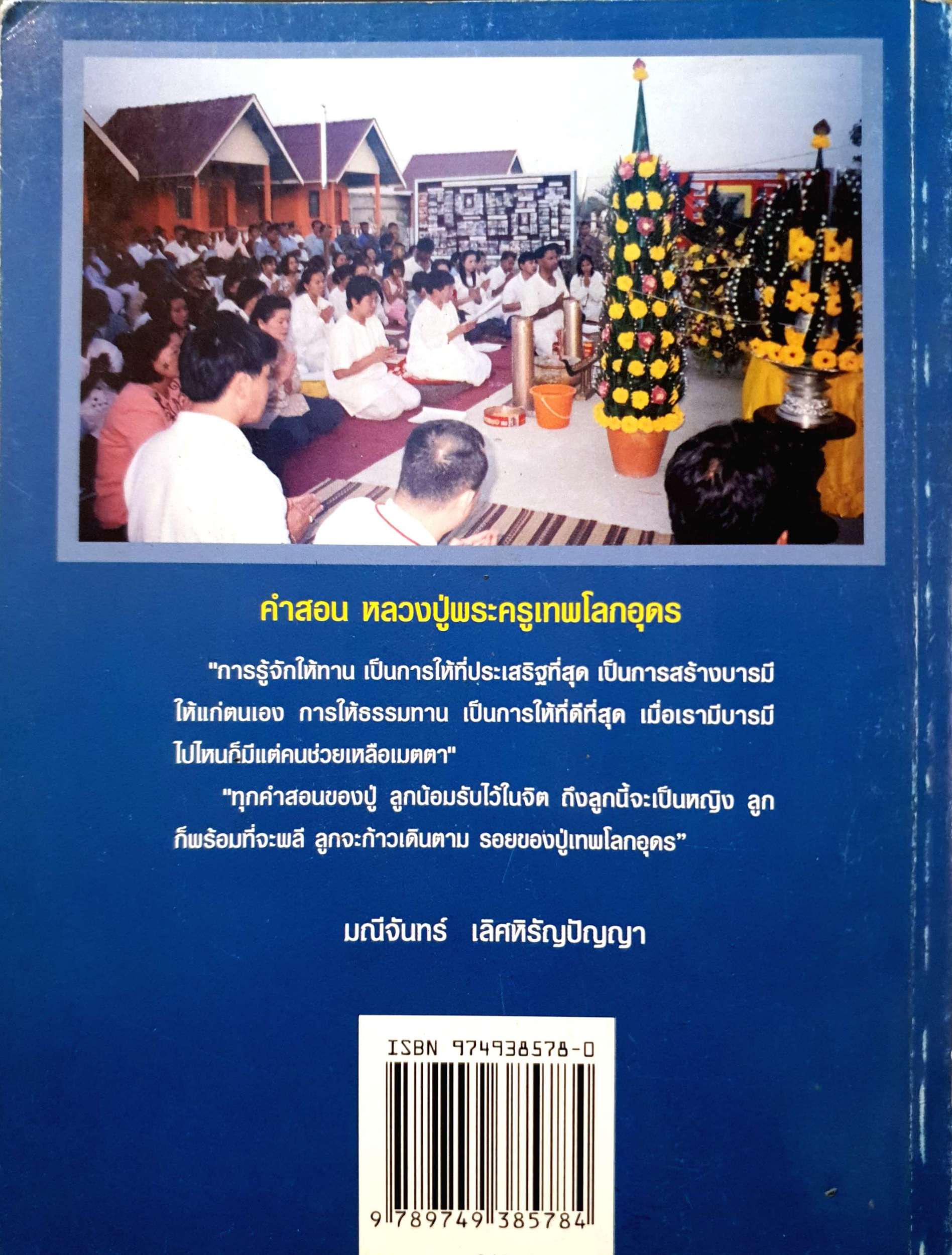 เปิดบุญ-เปิดกรรม บันทึกธรรมชีวประวัติ แม่มณีจันทร์ เลิศหิรัญปัญญา