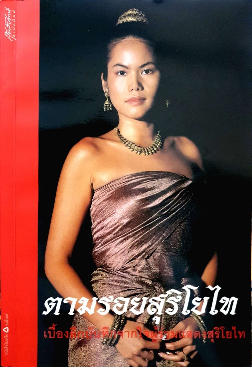 ตามรอยสุริโยไท เบื้องลึกบันทึกจากใจผู้ร่วมแสดงสุริโยไท : สุดสัปดาห์สำนักพิมพ์