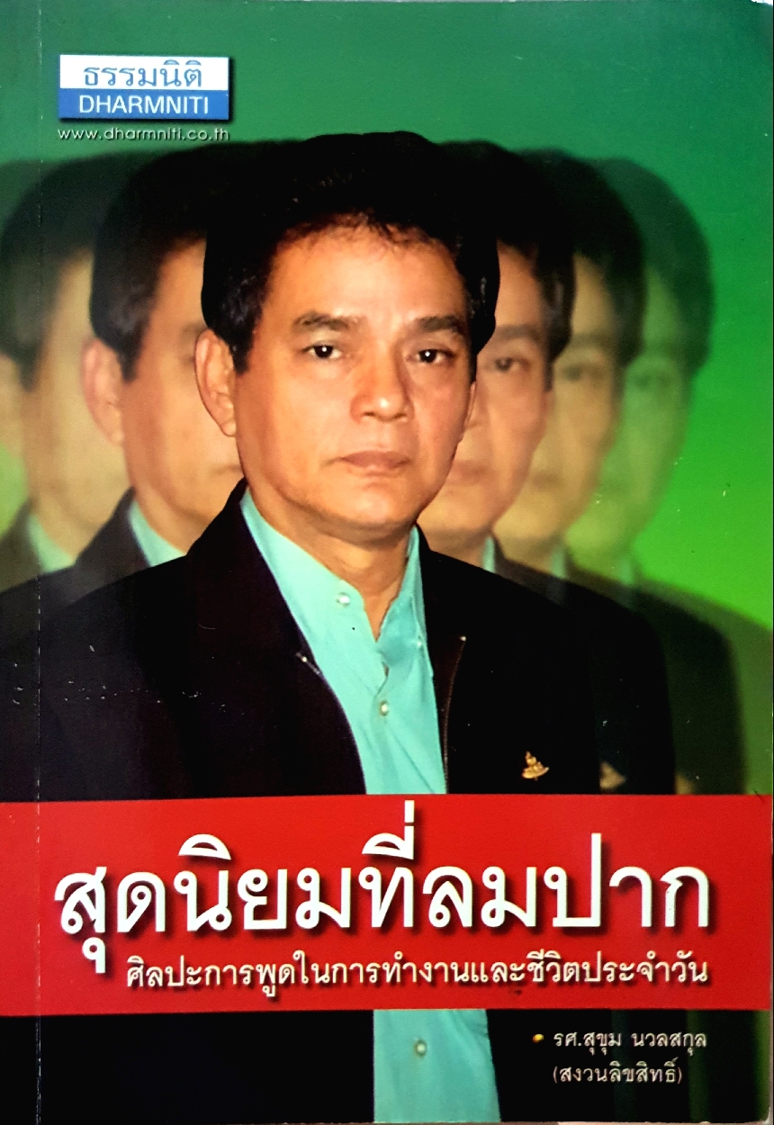 สุดนิยมที่ลมปาก ศิลปะการพูดในการทำงานและชีวิตประจำวัน : สุขุม นวลสกุล