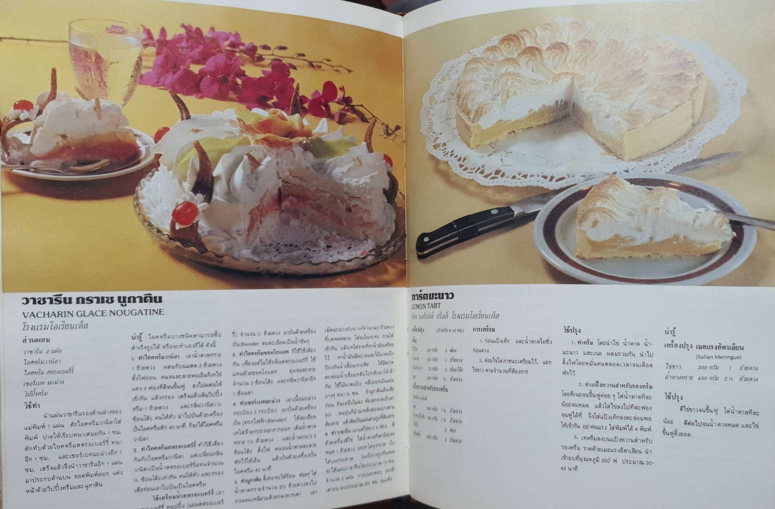 อาหารโรงแรม อาหารยอดนิยมกว่า 200 ตำรับ จากโรงแรมชั้นหนึ่งในกรุงเทพฯ