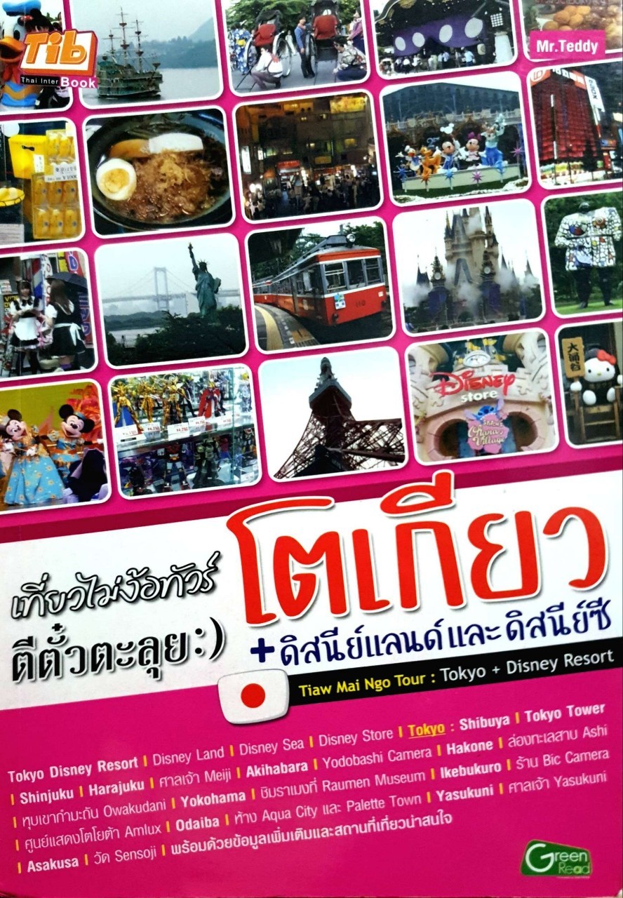 เที่ยวไม่ง้อทัวร์ตีตั๋วตะลุย โตเกียว,ดิสนีย์แลนด์,ดิสนีย์ซี : Mr.Teddy