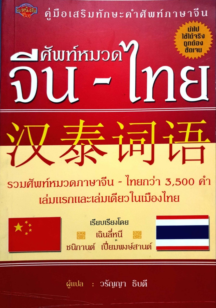 ศัพท์หมวด จีน-ไทย : เฉินลี่หนี , ชนิกา เปี่ยมพงษ์ศานต์ / วรัญญา ธิบดี