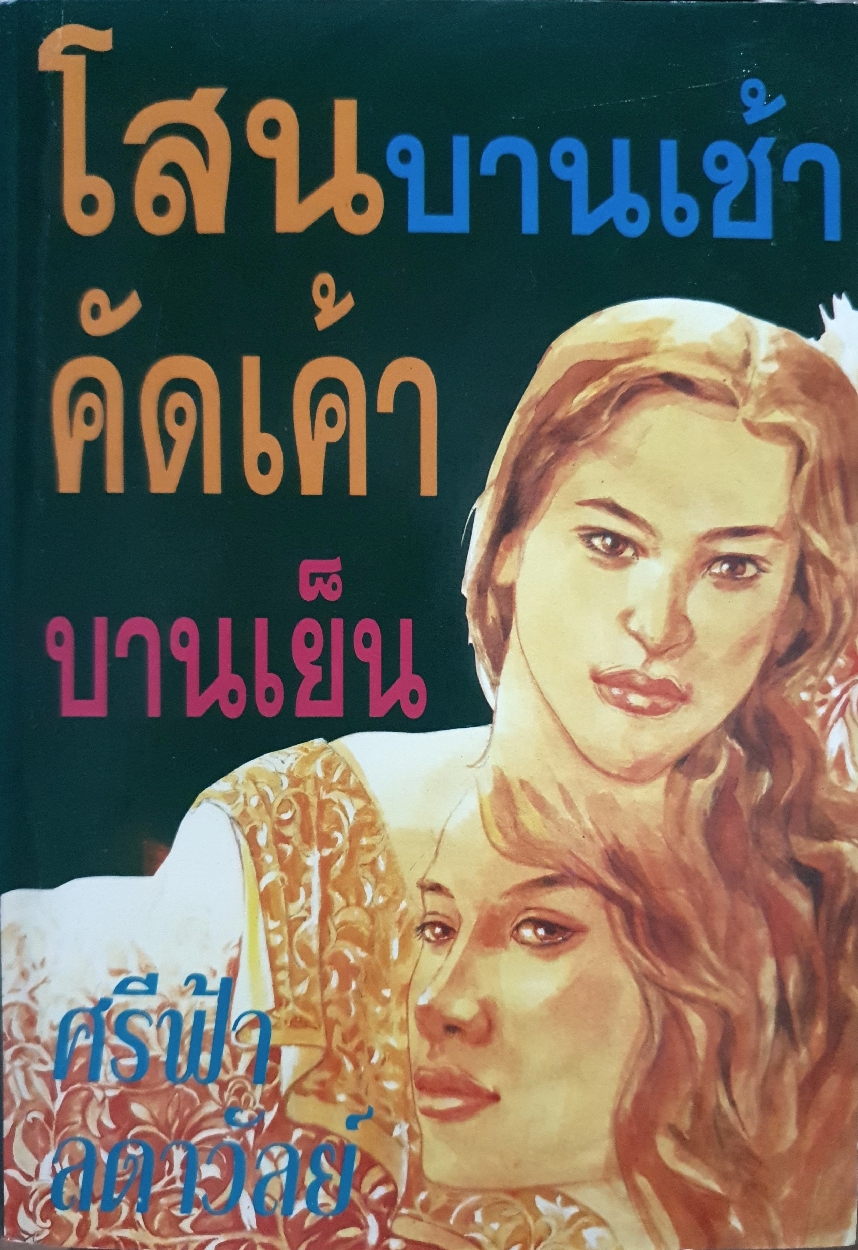 โสนบานเช้า คัดเค้าบานเย็น เล่ม3 ศรีฟ้า ลดาวัลย์