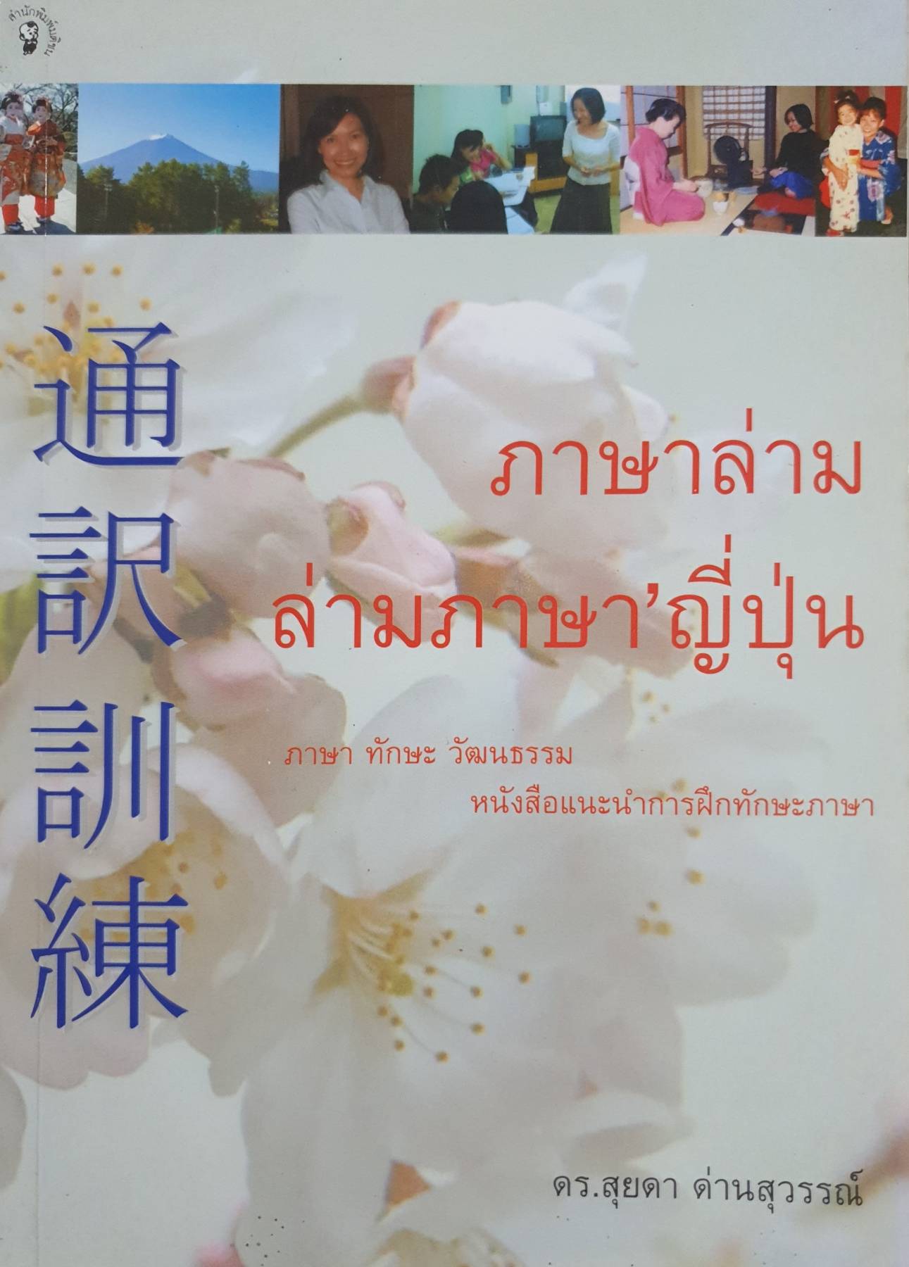 ภาษาล่าม ล่ามภาษาญี่ปุ่น ภาษา ทักษะ วัฒนธรรม