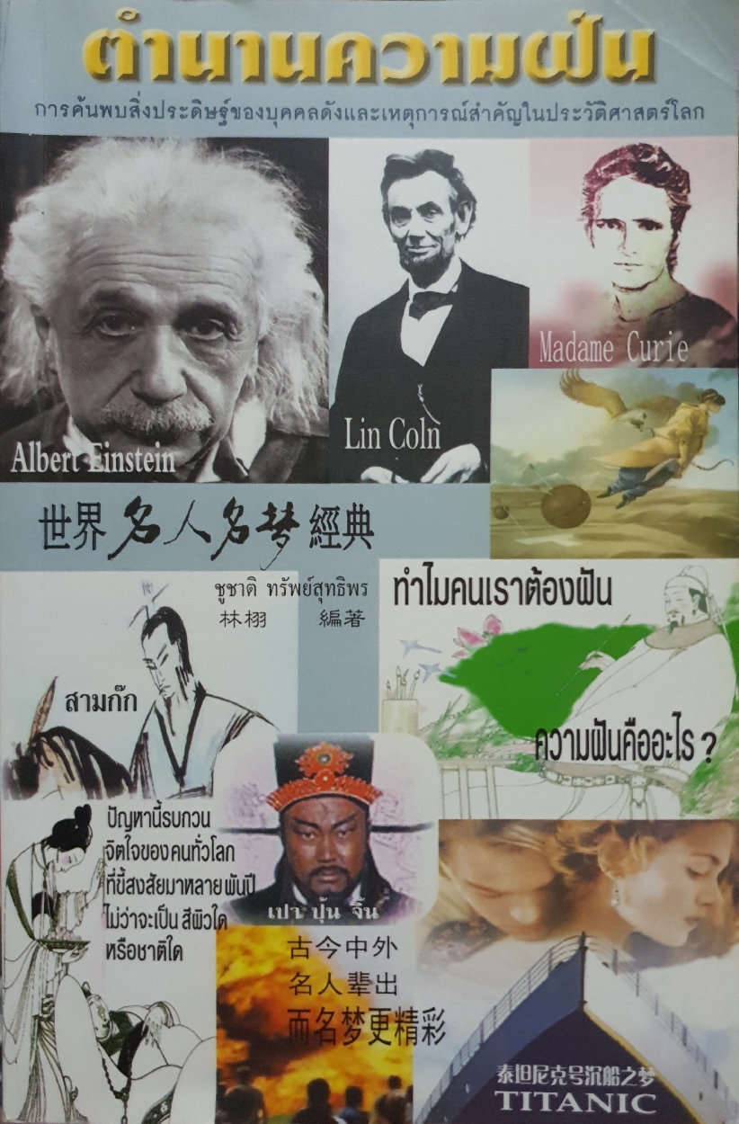 ตำนานความฝัน การค้นพบสิ่งประดิษฐ์ของบุคคลดัง และเหตุการณ์สำคัญ ในประวัติศาสตร์โลก