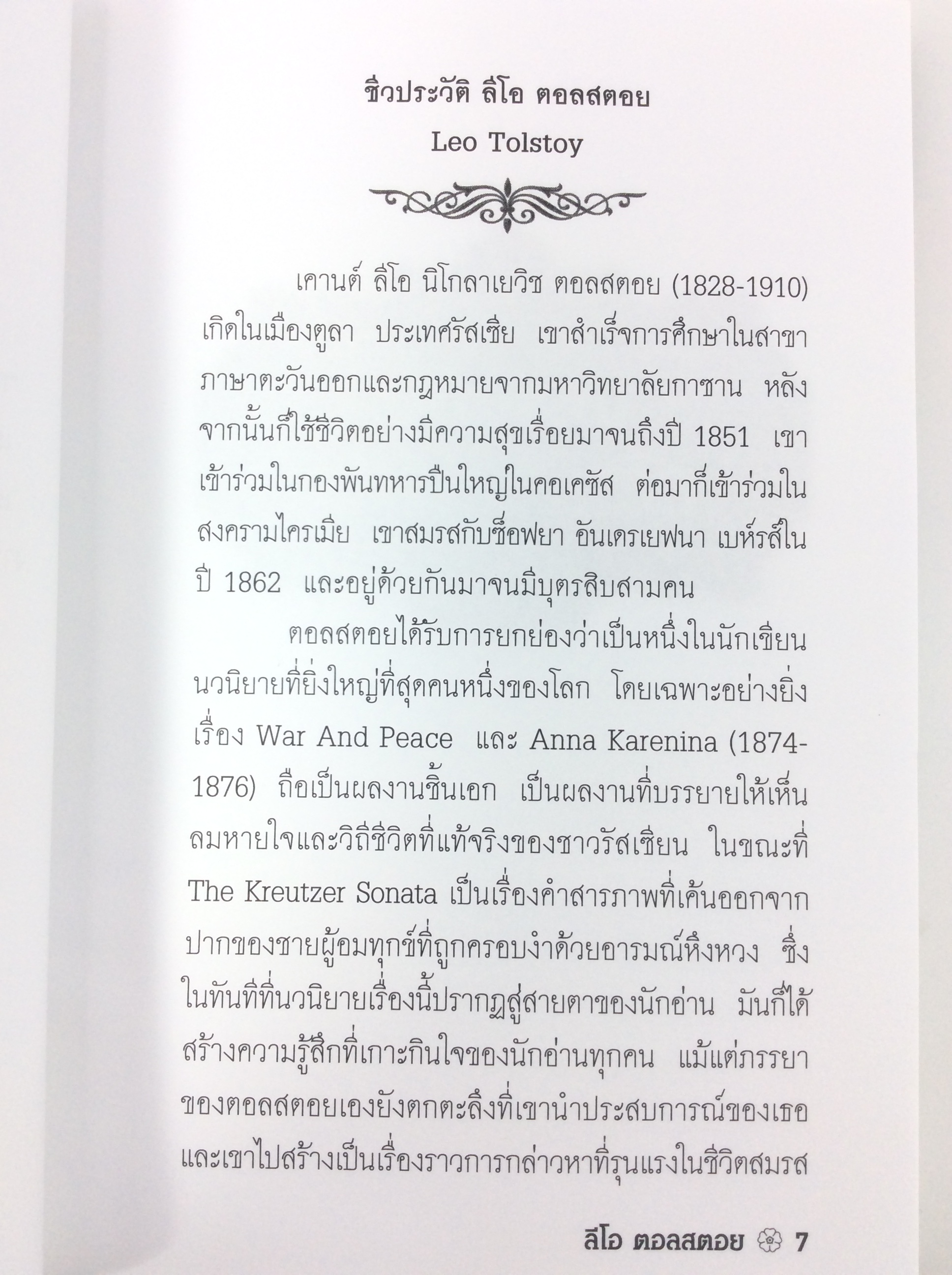 บทเพลงแห่งความรัก โดย Leo Tolstoy นิยาย นวนิยาย หนังสือแปล หนังสือ
