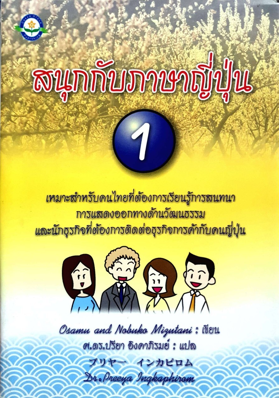 สนุกกับภาษาญี่ปุ่น 1 : ศ.ดร.ปรียา อิงคาภิรมย์