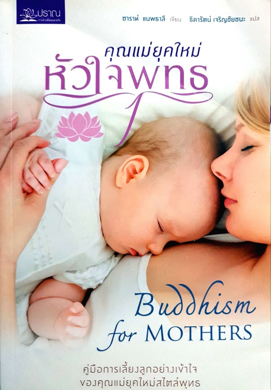 คุณแม่ยุคใหม่หัวใจพุทธ : ซาร่าห์ แนพธาลี / ธิดารัตน์ เจริญชัยชนะ