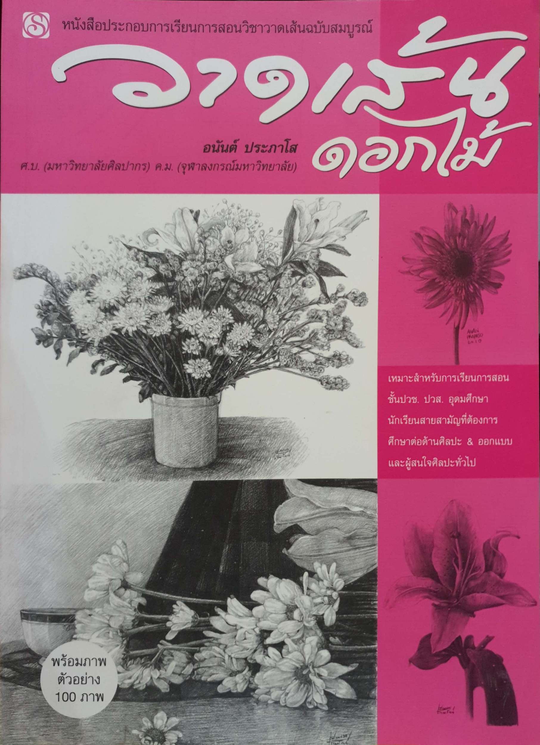 วาดเส้นดอกไม้ : อนันต์ ประภาโส