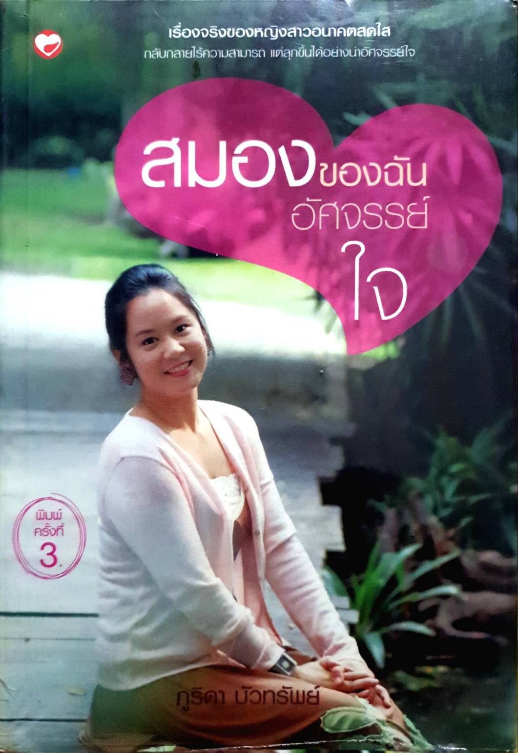 สมองของฉัน อัศจรรย์ใจ / ภูริดา บัวทรัพย์