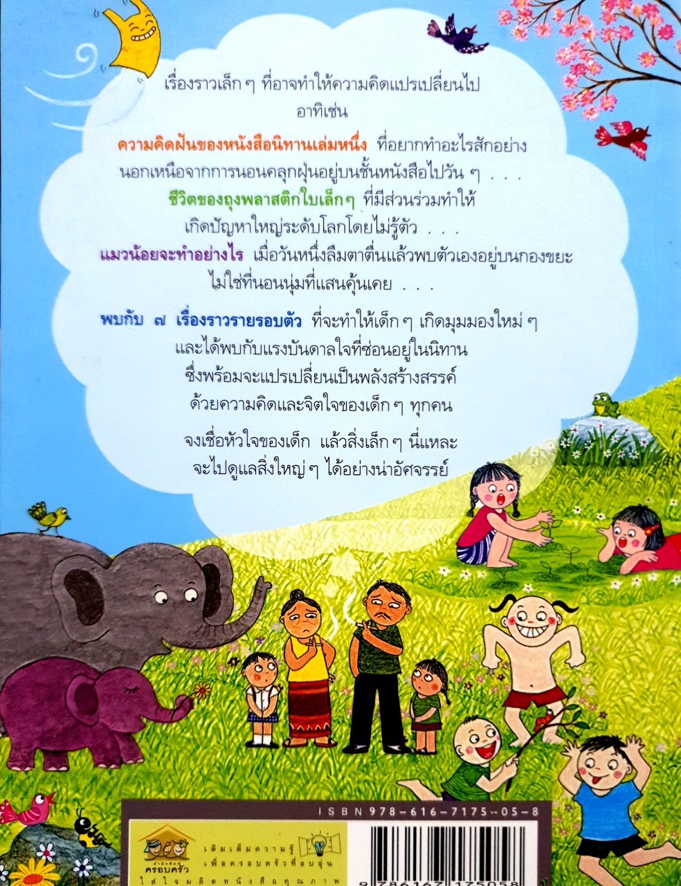 โลกยิ้ม. ; นิทาน ๗ เรื่องกับสิ่งเล็กๆ ที่เด็กๆทำได้เพื่อโลกใบสวย : ดอกรัก