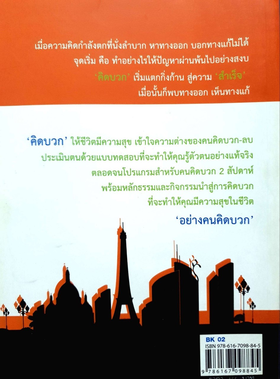 คิดบวก ชีวิตบวก เทคนิคคิดดีมีความสุข พบความสำเร็จ : น้ำเพียง เพียงบุญ