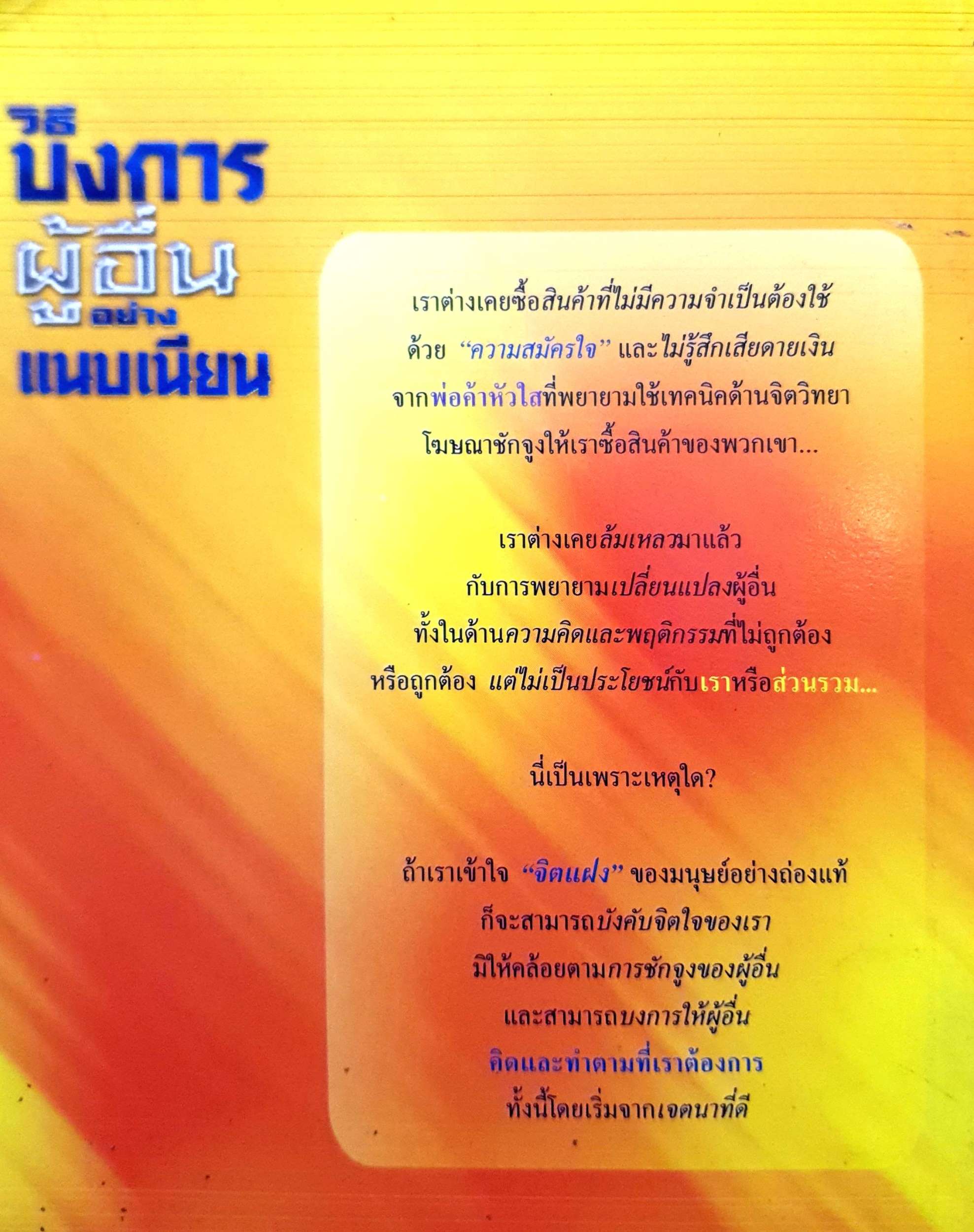 วิธีบงการผู้อื่น อย่างแนบเนียน