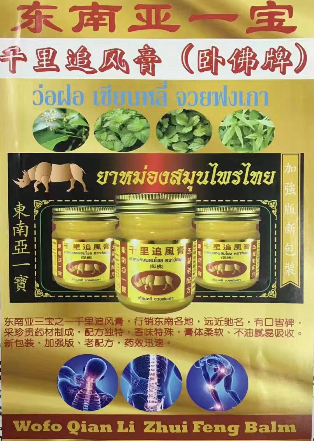 卧佛千里追风膏是 ยาหม่องสมุนไพรไทย wofoqianlizhuifeng