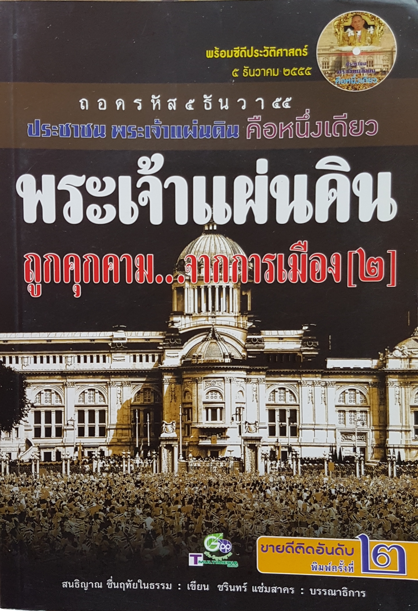 พระเจ้าแผ่นดินถูกคุกคาม จากการเมือง 2 ถอดรหัส 5 ธันวาคม 55 ประชาชน พระเจ้าแผ่นดิน คือหนึ่งเดียว + CD